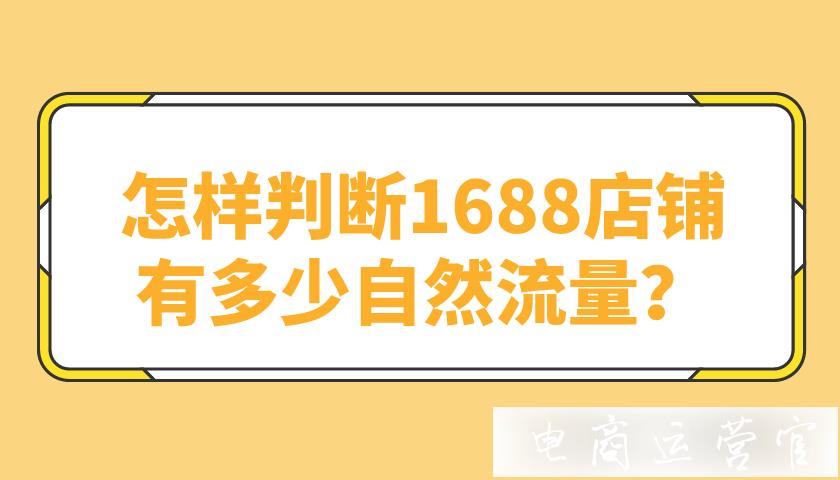 怎樣判斷1688店鋪有多少自然流量?